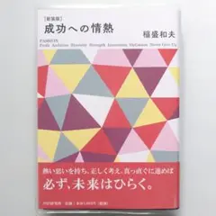 成功への情熱 新装版/稲盛和夫【ほぼ未使用!】【送料無料!】【即日発送可能!】