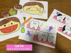 スケッチブックシアター 虫歯予防DAY むしば 歯磨き