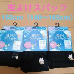 ７分丈　虫よけスパッツ 150cm 3枚セット