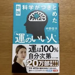 新版　科学がつきとめた「運のいい人」　中野信子