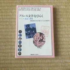 フランス文学をひらく テーマ・技法・制度 フランス文学をひらく テーマ・技法・制度 - メルカリ