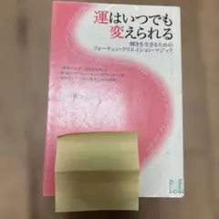 運はいいつでも変えられる