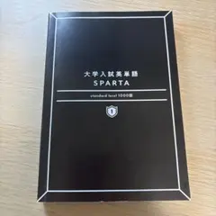 大学入試英単語 SPARTA1