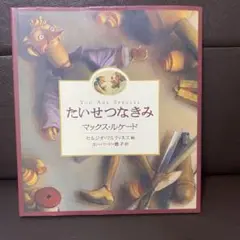 たいせつなきみ