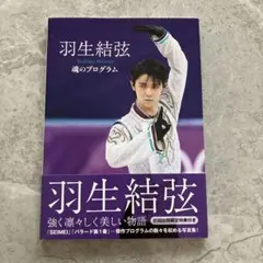 ブランドバッグ通販サイト 2025年最新】羽生結弦 メルカリ - 魂のプログラムの人気アイテム 趣味