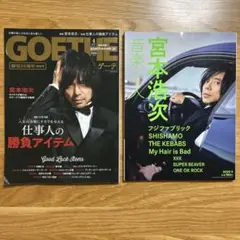 表紙宮本浩次/ GOETHE(ゲーテ)2021年4月号、音楽と人2020年3月号