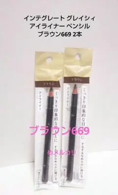 インテグレートグレイシィ アイライナー ペンシル ブラウン669 2本