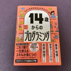 14歳からのプログラミング