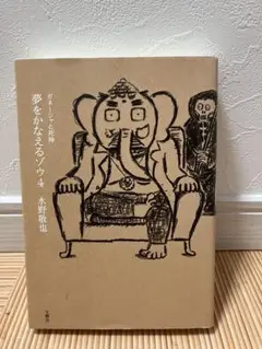 夢をかなえるゾウ4 水野敬也