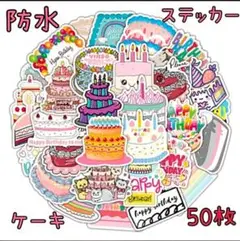 【ラスト１】防水ステッカー 50枚セット バースデー ケーキ プレゼント 交換
