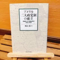 アメリカ二大政党制の確立 再建期における戦後体制の形成と共和党