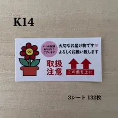 取扱注意 天地無用 ケアシール*K14 花 フラワー 132枚