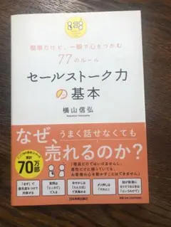セールストーク力の基本 横山信弘