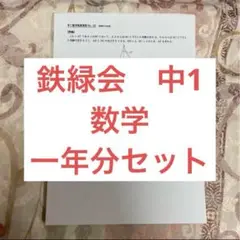 【o】鉄緑会 高２数学 復習テスト SA➕おまけ 2025年最新】鉄緑会 数学 高2 総復習テストの人気アイテム