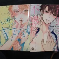 商業 BL 新刊 含 組み換え可能　七瀬くんとはキスするな