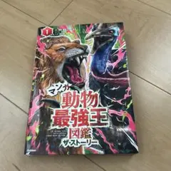 マンガ動物最強王図鑑 ザ・ストーリー①