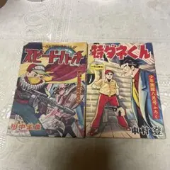 田中正雄、東村登　付録