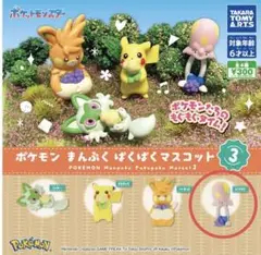 ポケットモンスター　 まんぷくぱくぱくマスコット3‼️