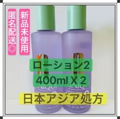 2本セット クリニーク クラリファイングローション2 化粧水 日本処方