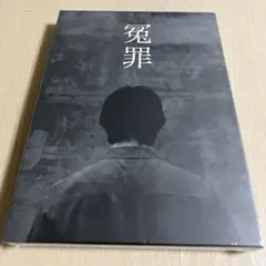 だいにぐるーぷ　冤罪 Blu-ray 未開封
