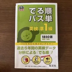 でる順パス単英検準1級 4訂版　文部科学省後援