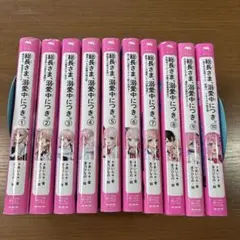 総長さま、溺愛中につき。 10巻セット