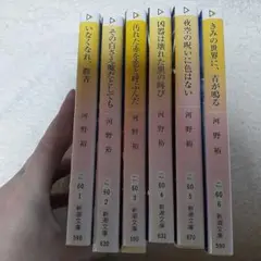 中古本　河野裕　階段島シリーズ