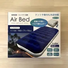 新品未使用 エアーベッド シングル ベロア 車中泊 災害 キャンプ おまけ付き