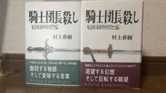 村上春樹 騎士団長殺し 第1部・第2部 初版単行本2冊セット