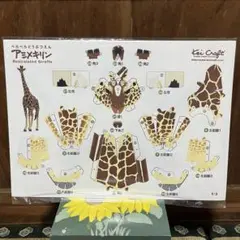 ペーパークラフト作成キット　アミメキリン