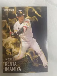 今宮健太 STAR CARD 2025 ソフトバンクホークス