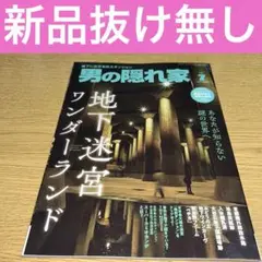 男の隠れ家2025年7月号綴じ込み付録有り　地下迷宮ワンダーランド