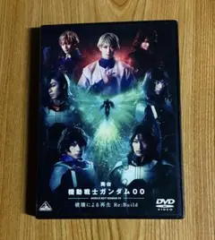 舞台 機動戦士ガンダム00-破壊による再生-Re:Build DVD