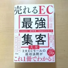 【新品裁断済】売れるEC「最強」集客大全 [Amazon/楽天市場/Yahoo!