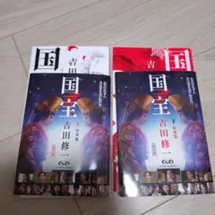 国宝 上下巻セット