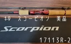 シマノ スコーピオン scorpion 17113R-2 美品 淡水使用