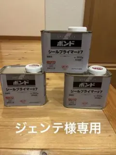 ★新品・未使用 シールプライマー#7 3缶