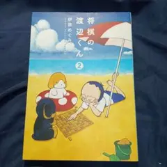 「将棋の渡辺くん　②」