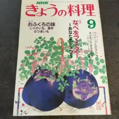 NHKきょうの料理 1988年9月号 昭和63年