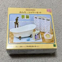 シルバニアファミリー　カ-628　おふろ・シャワーセット