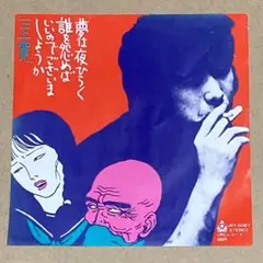 三上寛/夢は夜ひらく/誰を怨めばいいのでございましょうか/アナログ7インチ