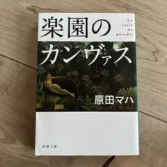 楽園のカンヴァス