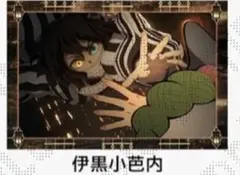 鬼滅の刃　半券キャンペーン　伊黒小芭内
