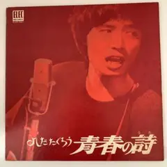 吉田拓郎 / 青春の詩