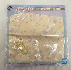 1番くじ　動物の赤ちゃん　うとうと刺繍タオルBANDAI