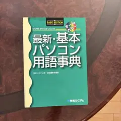 基本パソコン用語事典