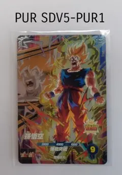 ドラゴンボールスーパーダイバーズ SDV5-PUR1 孫悟空 PUR 超サイヤ人