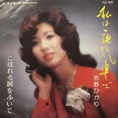 吉野ひかり 私は夜汽車で　45RPM レコード　鹿児島ご当地レコード
