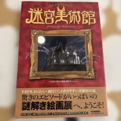 迷宮美術館 : アートエンターテインメント