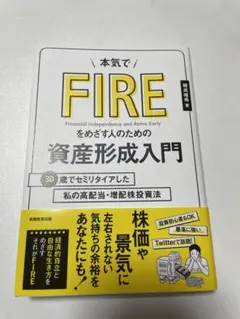 本気でFIREをめざす人のための資産形成入門 30歳でセミリタイアした私の高配…